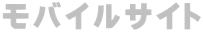 モバイルサイト