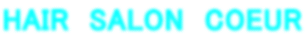 HAIR　SALON　COEUR 